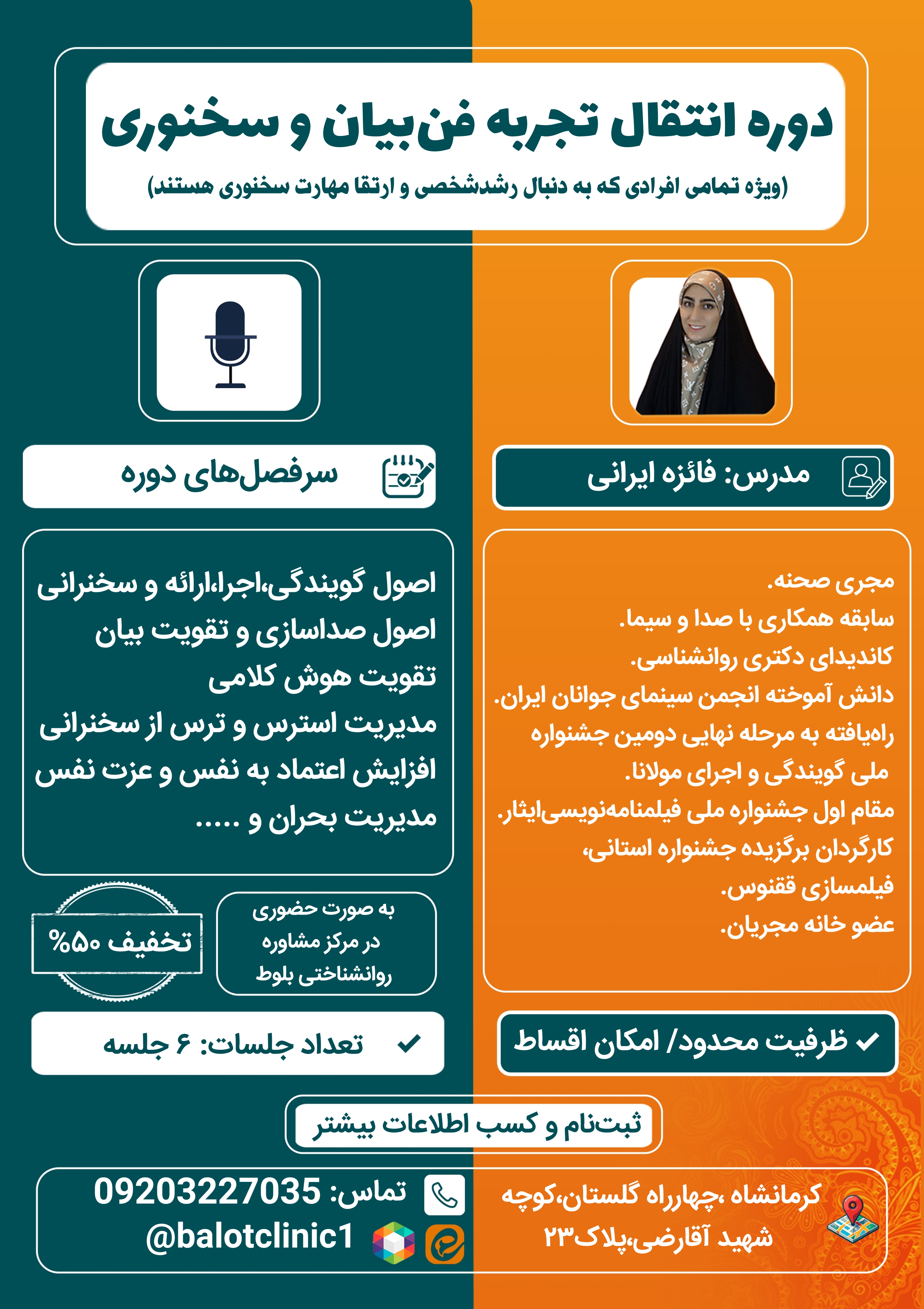 انتقال‌تجربه فن‌بیان و سخنوری