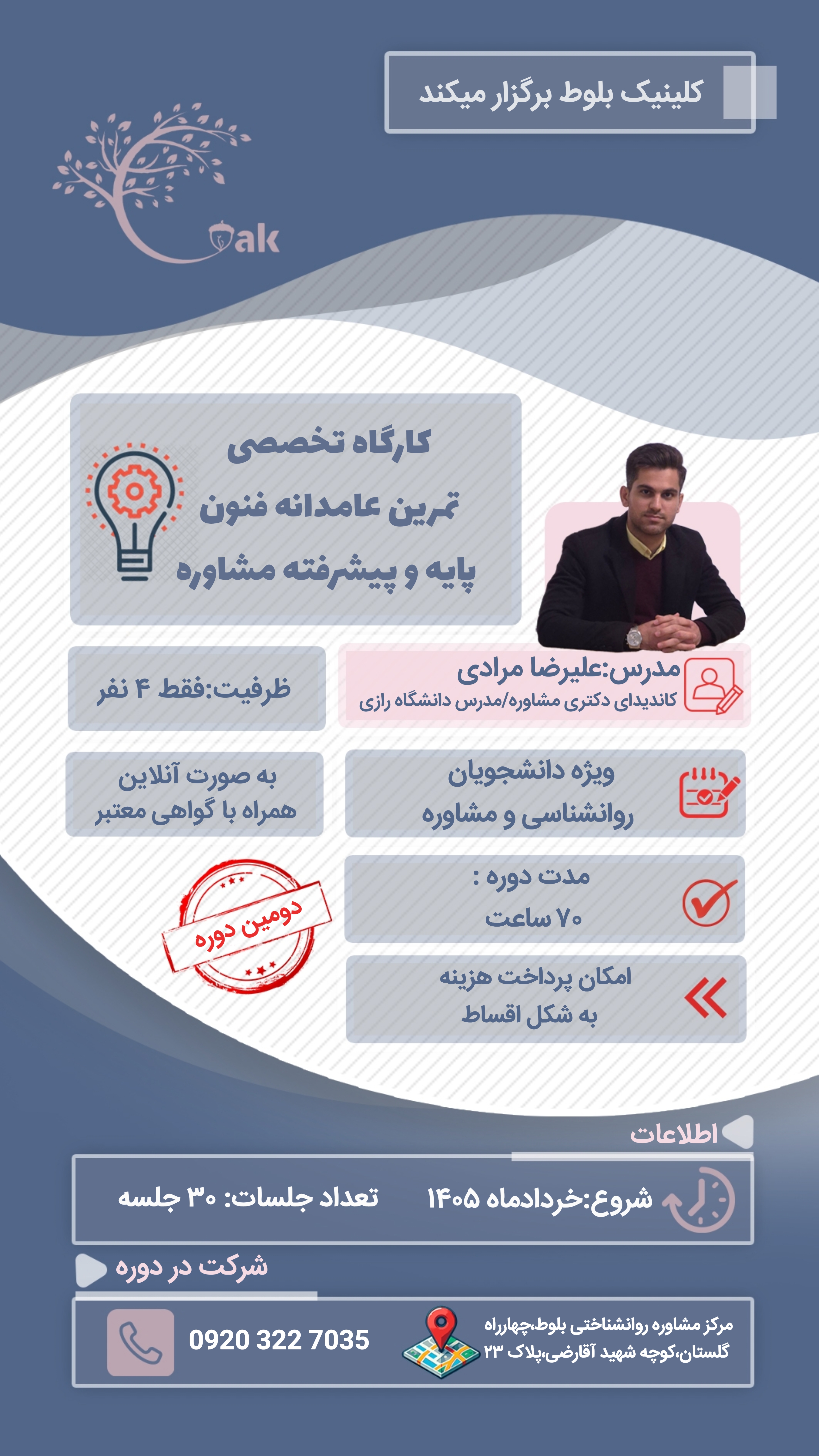 کارگاه تخصصی تمرین عامدانه فنون پایه و پیشرفته مشاوره