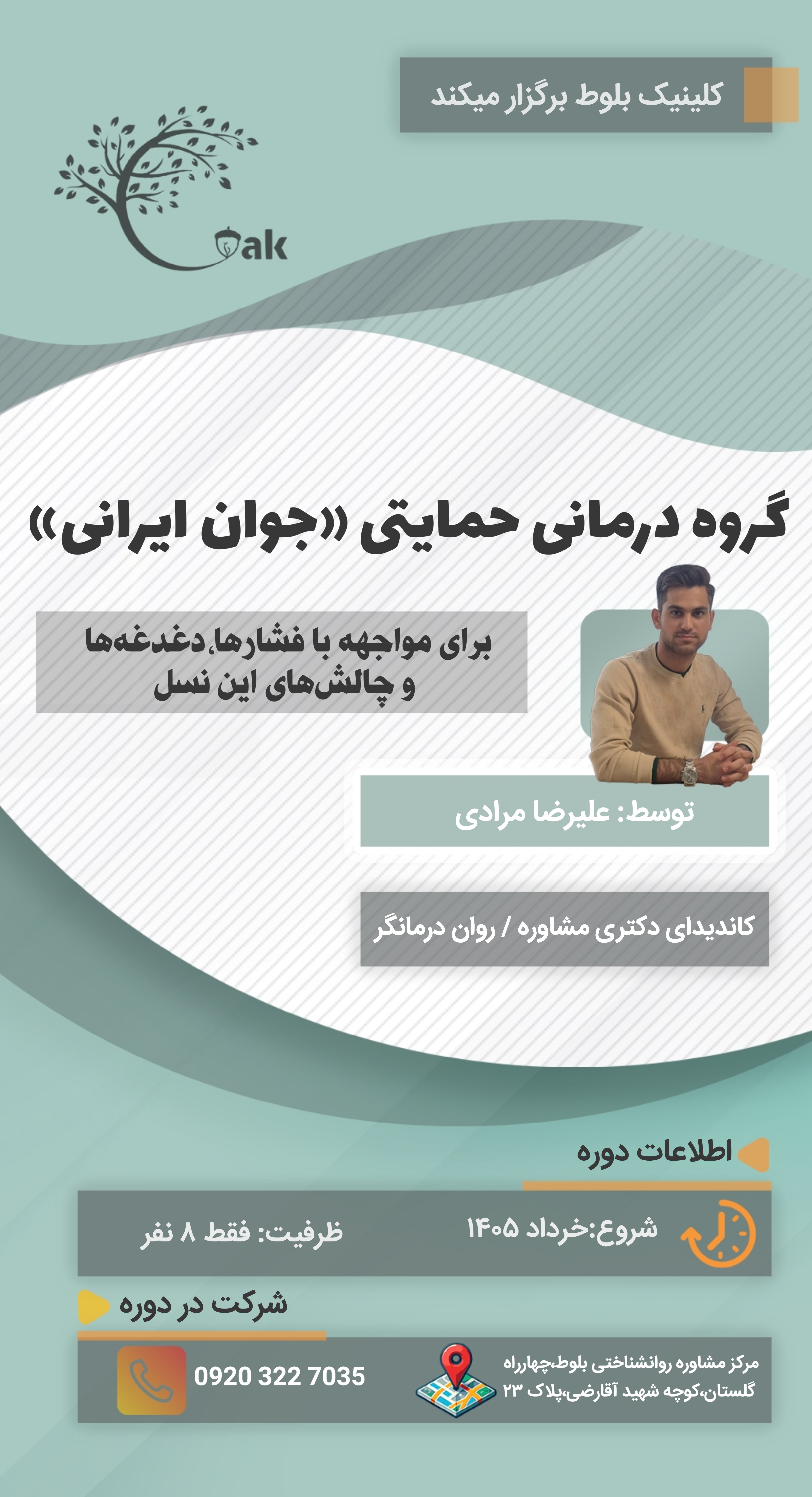 گروه درمانی حمایتی «جوان ایرانی»