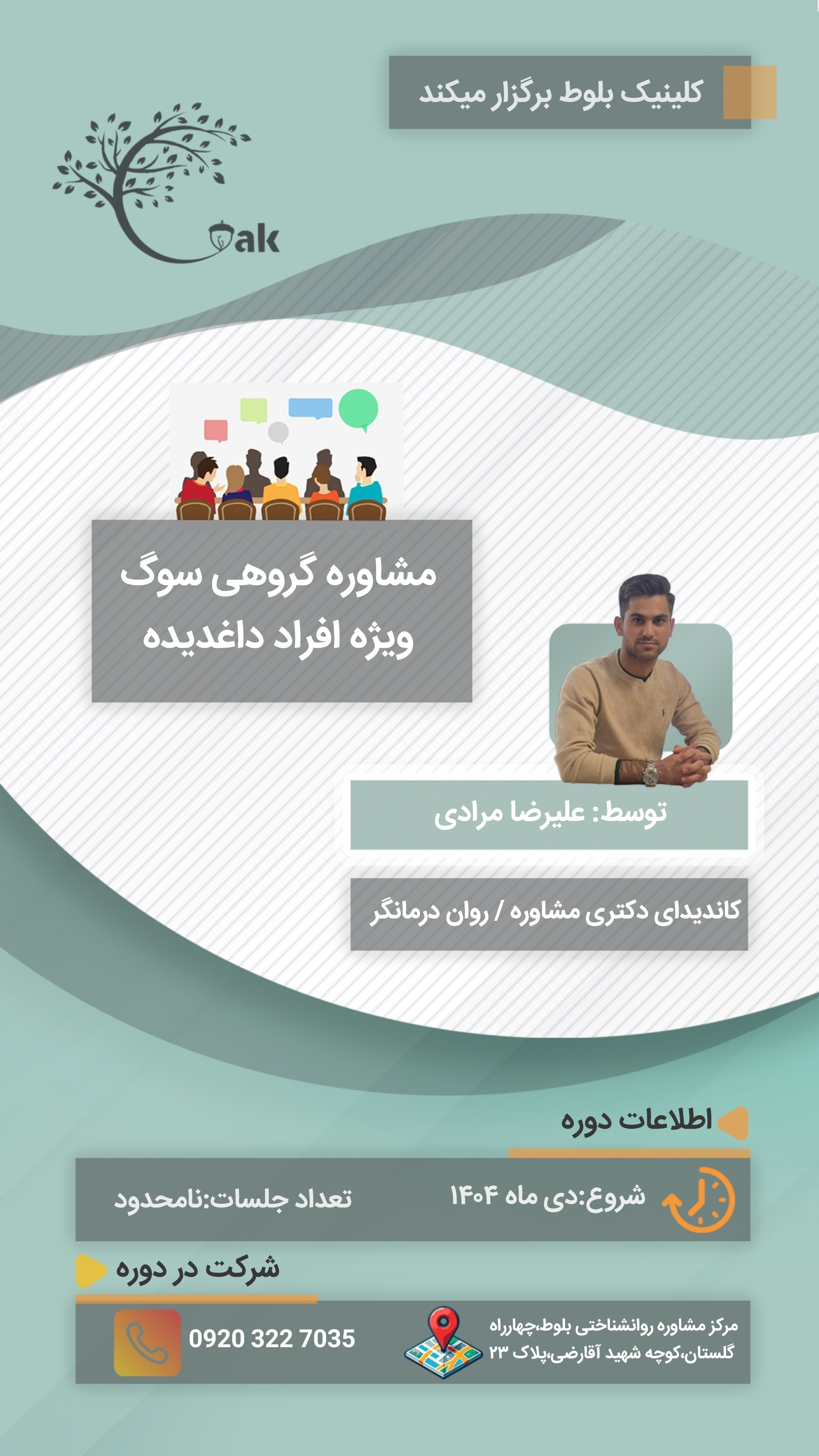 مشاوره گروهی سوگ ویژه افراد داغدیده