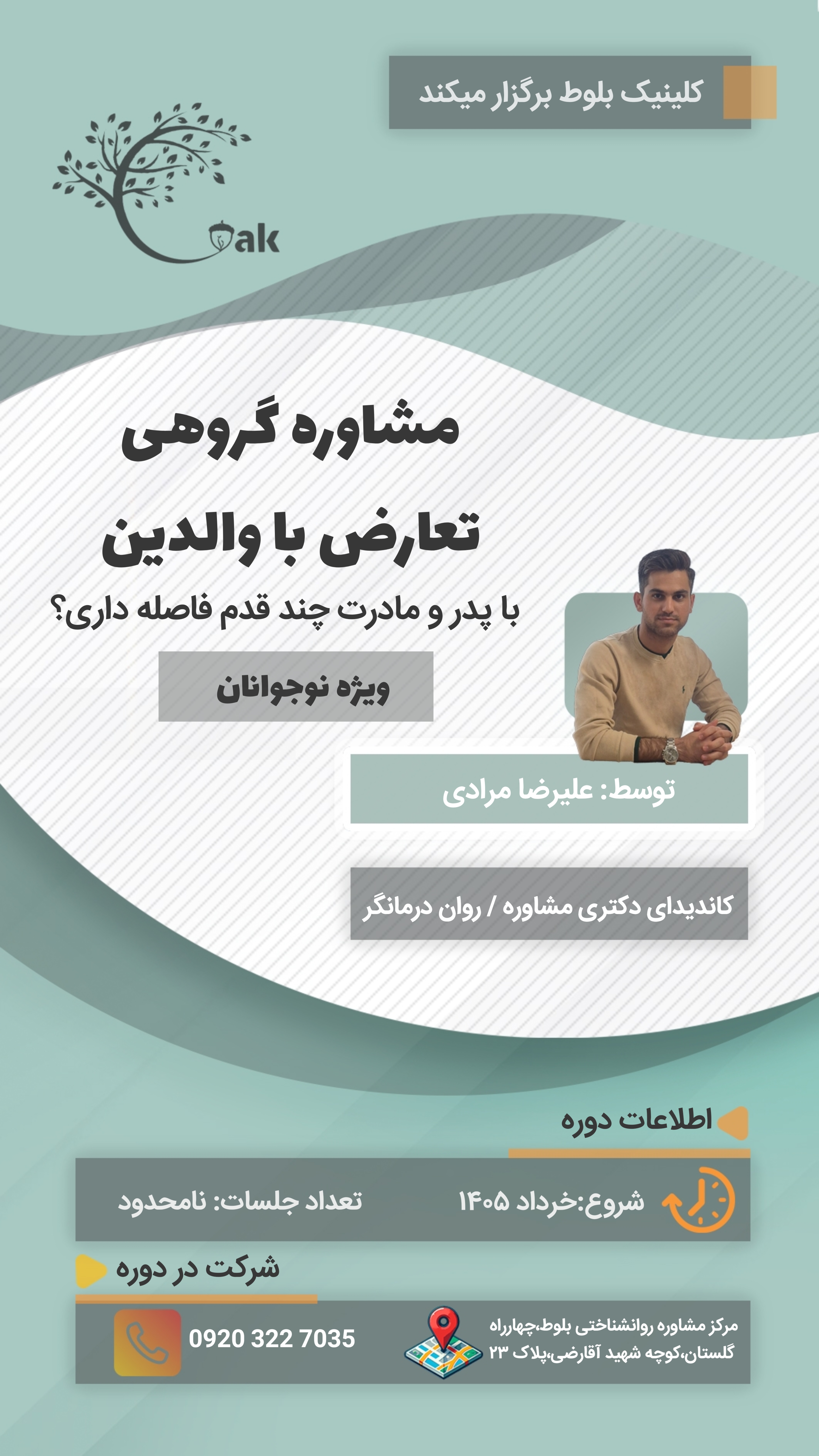مشاوره گروهی تعارض با والدین