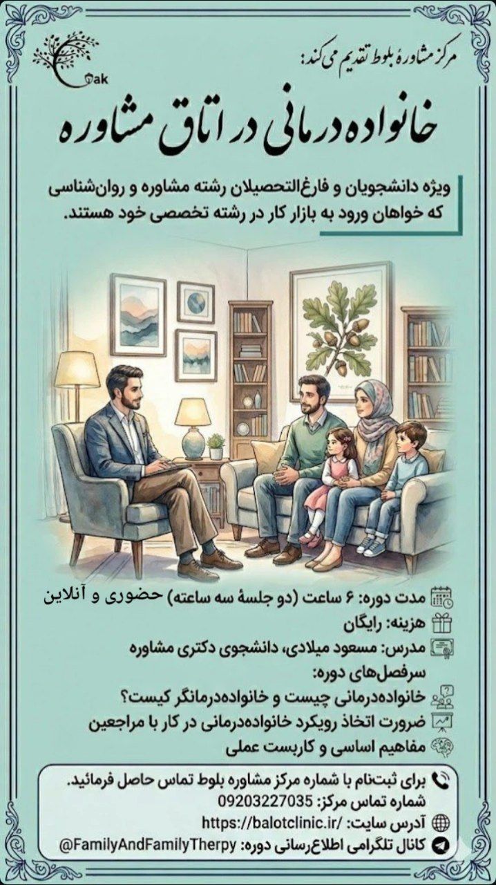 خانواده‌درمانی در اتاق مشاوره