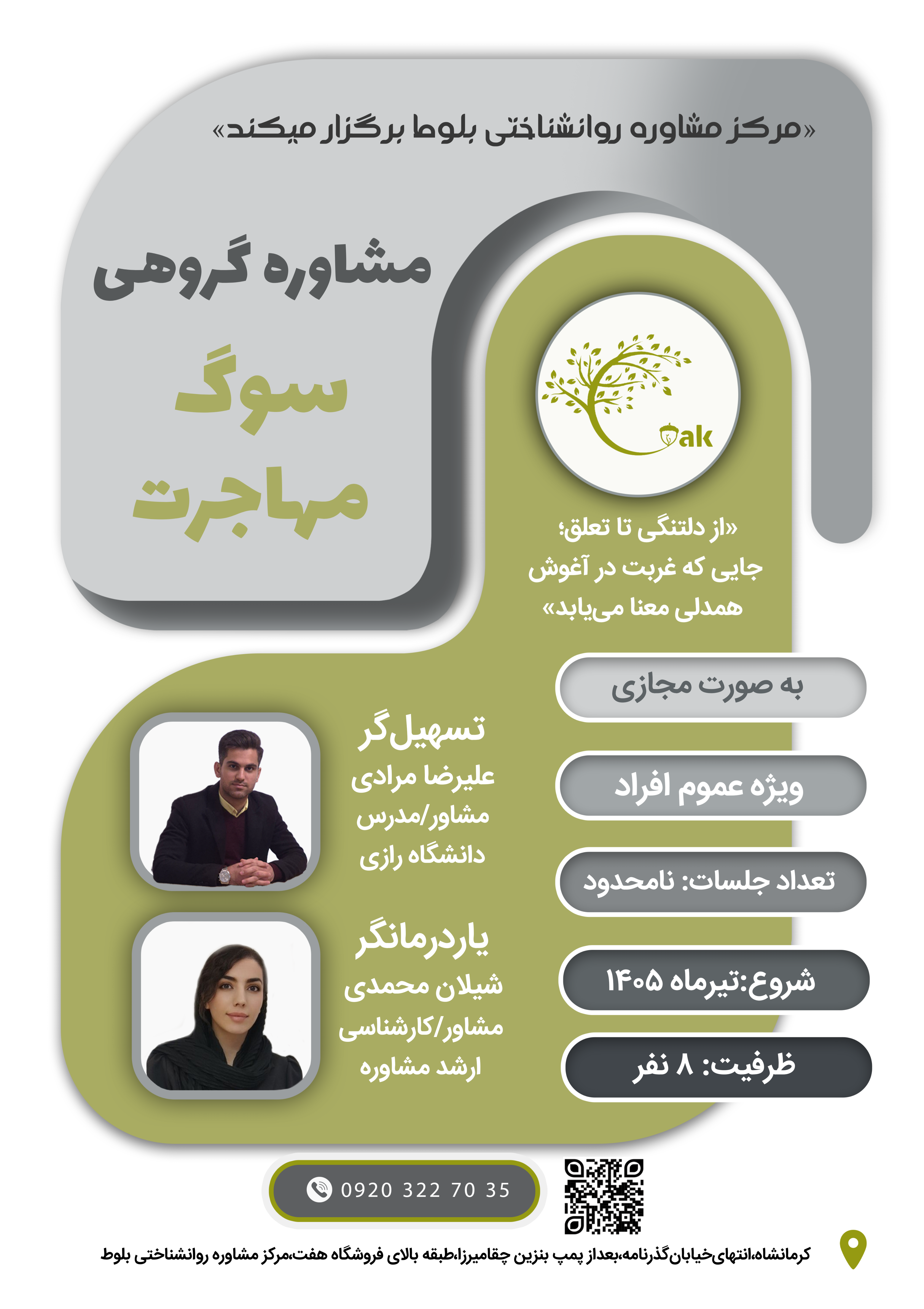 مشاوره گروهی سوگ مهاجرت