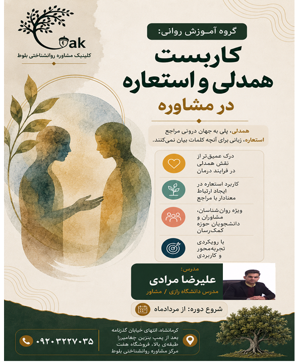 کاربست همدلی و استعاره در مشاوره