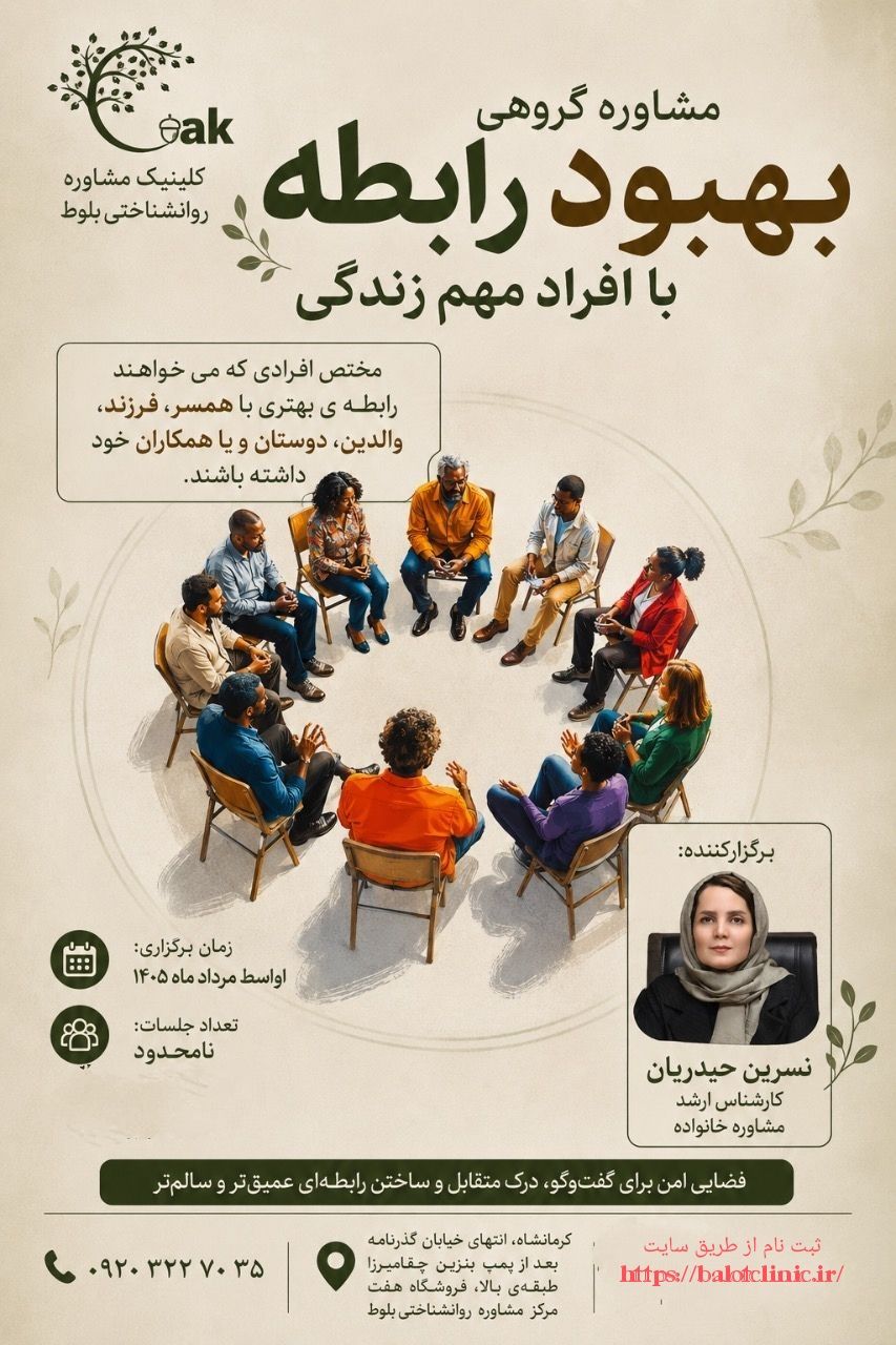 بهبود روابطه با افراد مهم زندگی