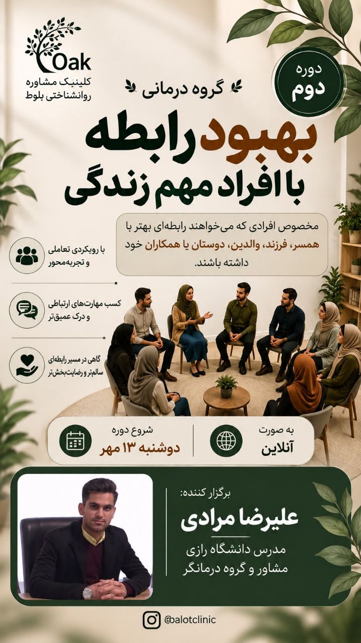 بهبود روابطه با افراد مهم زندگی
