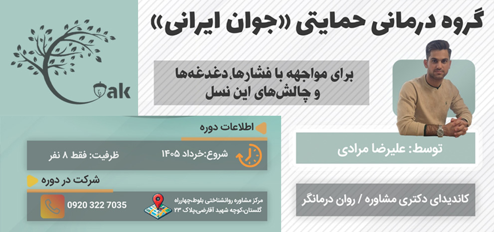 گروه درمانی حمایتی «جوان ایرانی»