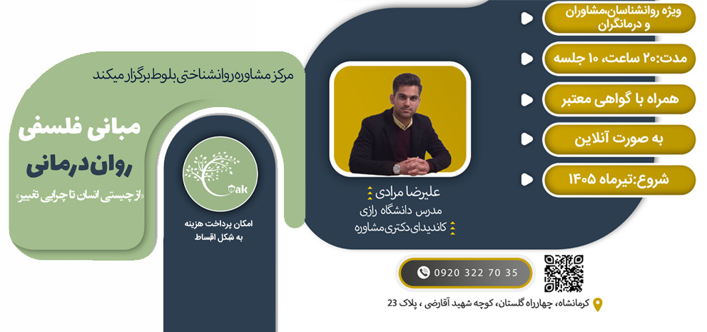 مبانی فلسفی روان درمانی