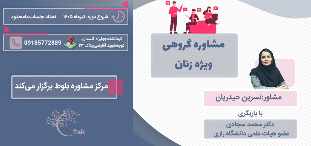 مشاوره گروهی ویژه زنان