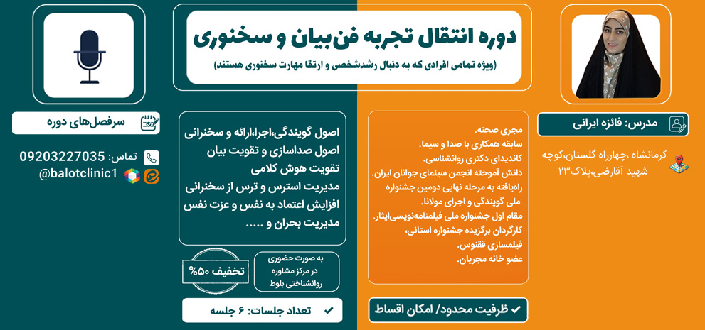 انتقال‌تجربه فن‌بیان و سخنوری